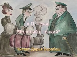 Рассказ А.П. Чехова "Толстый и тонкий" — АУДИОКНИГА | читает Дарья Барабаш | писатель