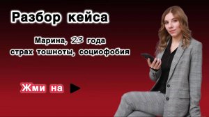 Разбор кейса. Марина, 23 года, Социофобия, страх тошноты и рвоты. Страх общественного транспорта