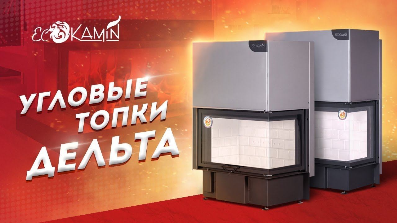 Обзор на угловые дровяные каминные топки Дельта, производство ЭкоКамин