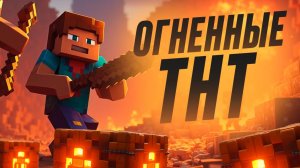 ОГНЕННЫЕ ТНТ В МАЙНКРАФТЕ