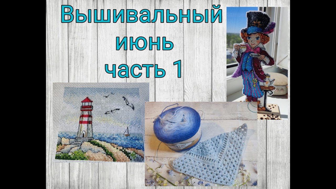 Вышивально - вязальный отпускной июнь смотреть онлайн