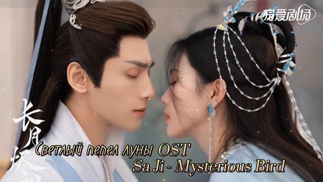 Светлый пепел луны OST: Sa Ji - Mysterious Bird смотреть онлайн