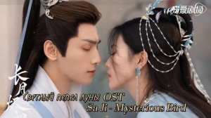 Светлый пепел луны OST: Sa Ji - Mysterious Bird