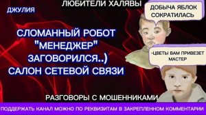 ДЖУЛИЯ. ПОДБОРКА: ЛЯПЫ, ГЛУПОСТИ, СМЕШИНКИ | ТЕЛЕФОННЫЕ МОШЕННИКИ