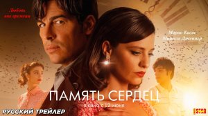 Память сердец (2025) | Русский дублированный трейлер (18+) | В кино с 12 июня