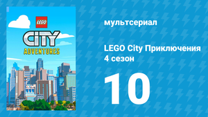 LEGO City Приключения 4 сезон 10 серия «Хорошее, плохое… и черепахи» (мультсериал, 2022)