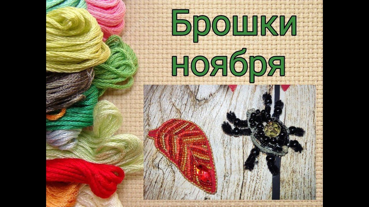 Броши ноября смотреть онлайн