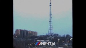 Настанет час Мечты!