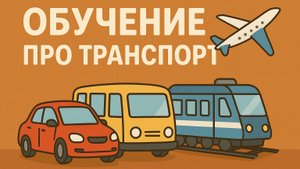 Какой транспорт вы знаете? Обучение видам транспорта!