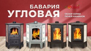 Печи-камины "Бавария Угловая" от компании ЭкоКамин