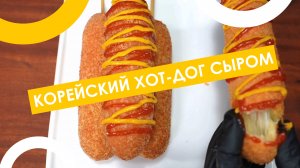 Хрустящий КОРЕЙСКИЙ ХОТ-ДОГ с сыром 😍 Уличная еда, которую можно сделать дома! 🇰🇷🧀