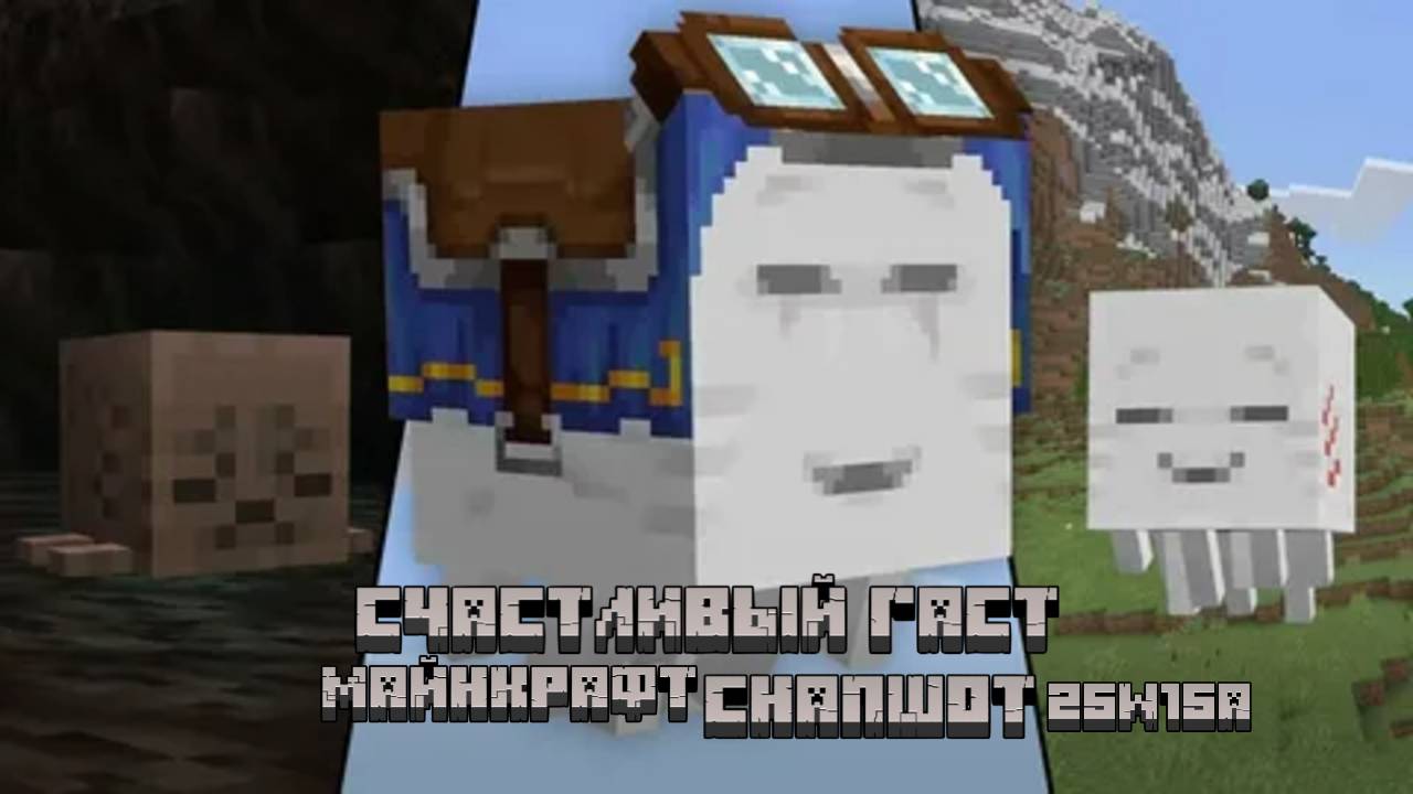 Счастливый гаст Майнкрафт Снапшот 25w15a смотреть онлайн