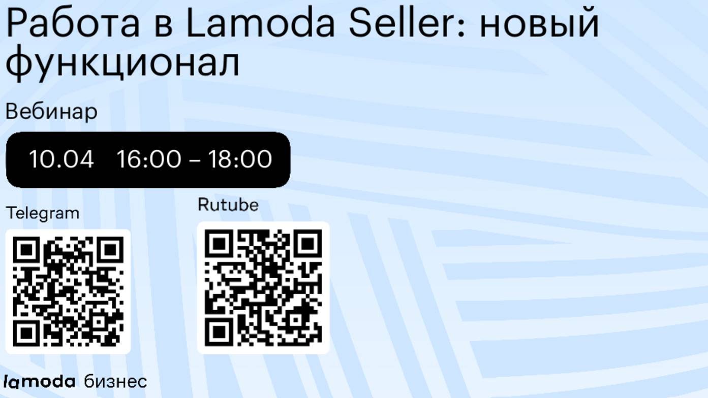 Работа в Lamoda Seller: новый функционал (10 апреля)