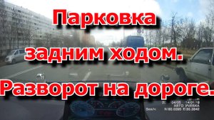 Парковка задним ходом и разворот на дороге