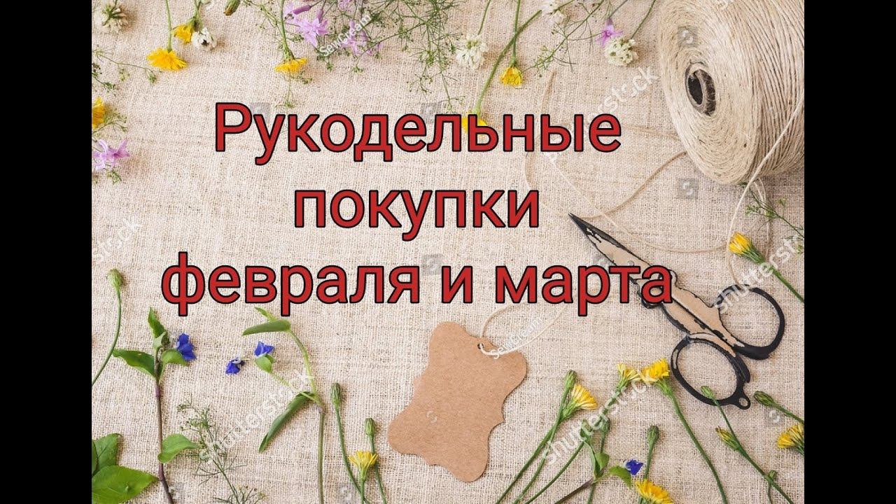 Покупки марта - февраля смотреть онлайн