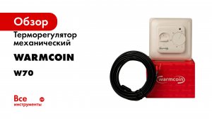 Терморегулятор механический Warmcoin серия W70