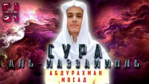 Сура "АЛЬ-МУЗЗАММИЛЬ" - АбдуРахман Мосад