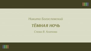 М. Бернес — Тёмная ночь