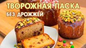 Творожная Паска за 30 Минут – Без Дрожжей и Возни!