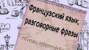 Французский сленг, новые фразы на каждый день, часть 2