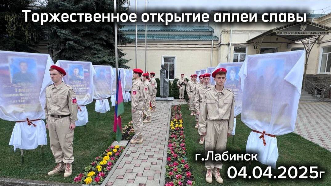 Торжественное открытие аллеи СЛАВЫ 04,04,24 Лабинский Аграрный Техникум. смотреть онлайн