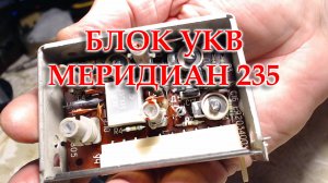 Перестройка блока УКВ от Меридиана 235