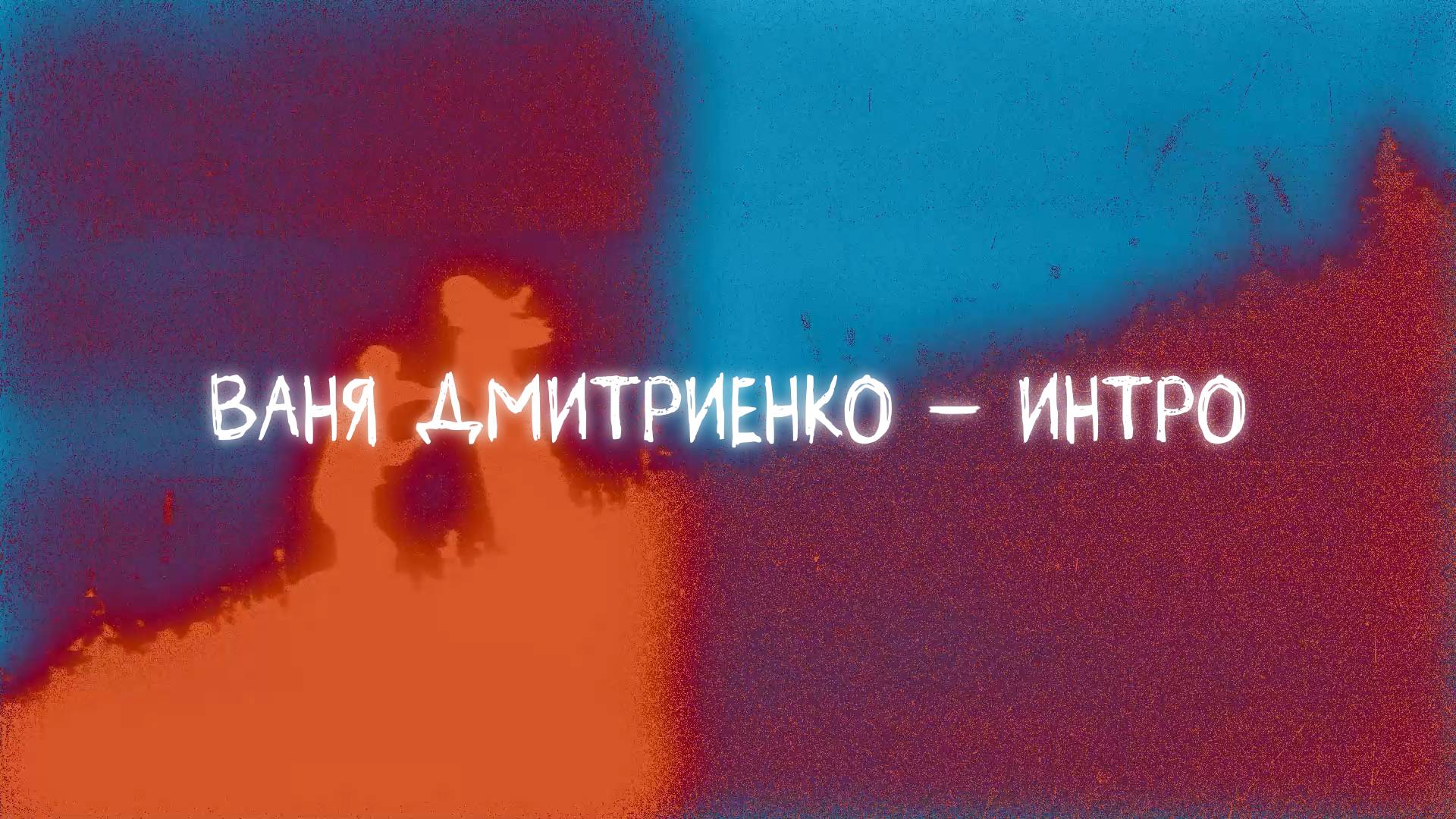 Ваня Дмитриенко - Интро (Lyric video)