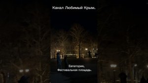 Космонавт и луна в Евпатории.