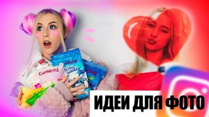Идеи для ярких фото в INSTAGRAM | Lizy Lik (Лизи Лик)