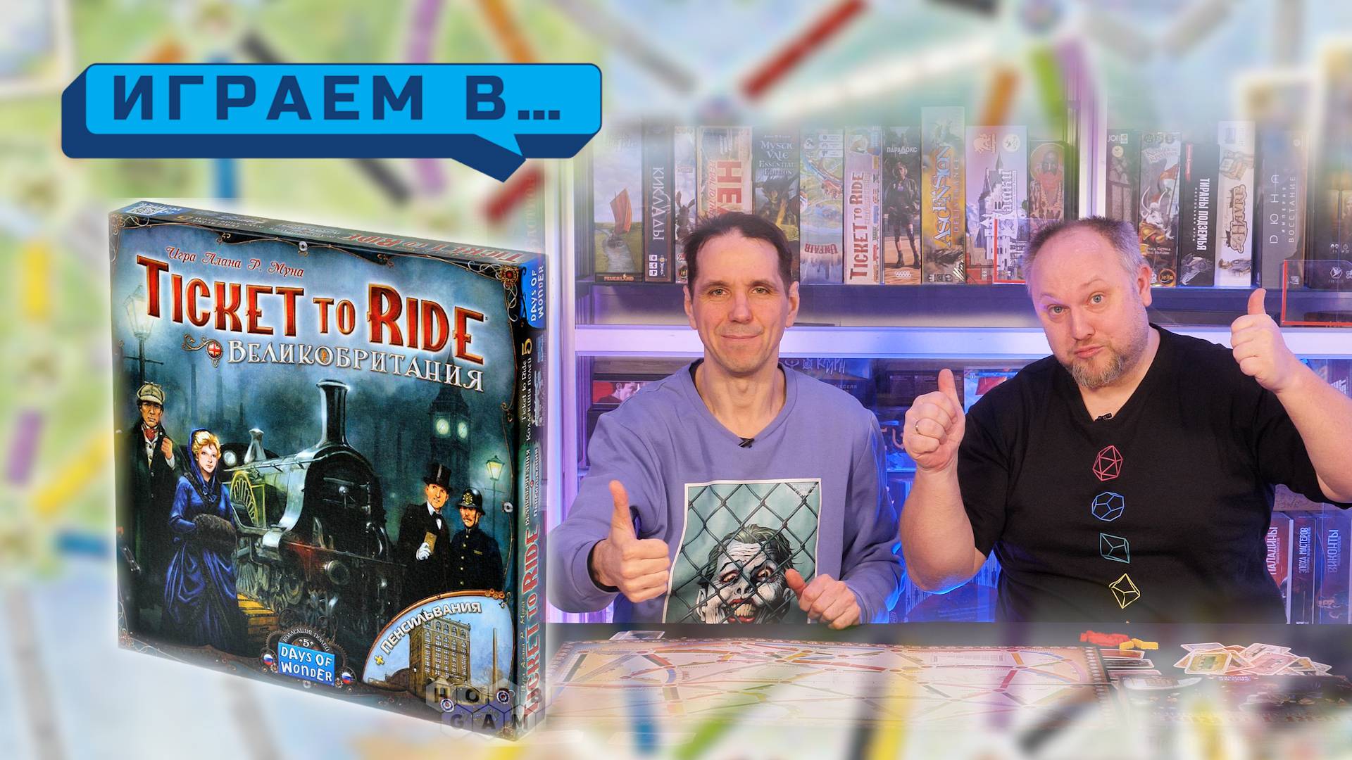 Играем в  TICKET TO RIDE ВЕЛИКОБРИТАНИЯ