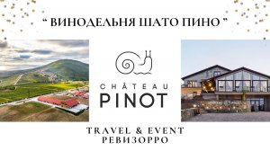 Шато Пино (Chateau Pinot) в Краснодарском крае. Обзор Тревел&Ивент Ревизорро