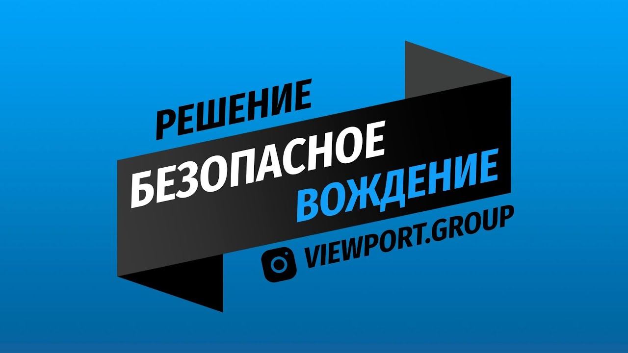 Viewport Group.  Безопасное вождение.