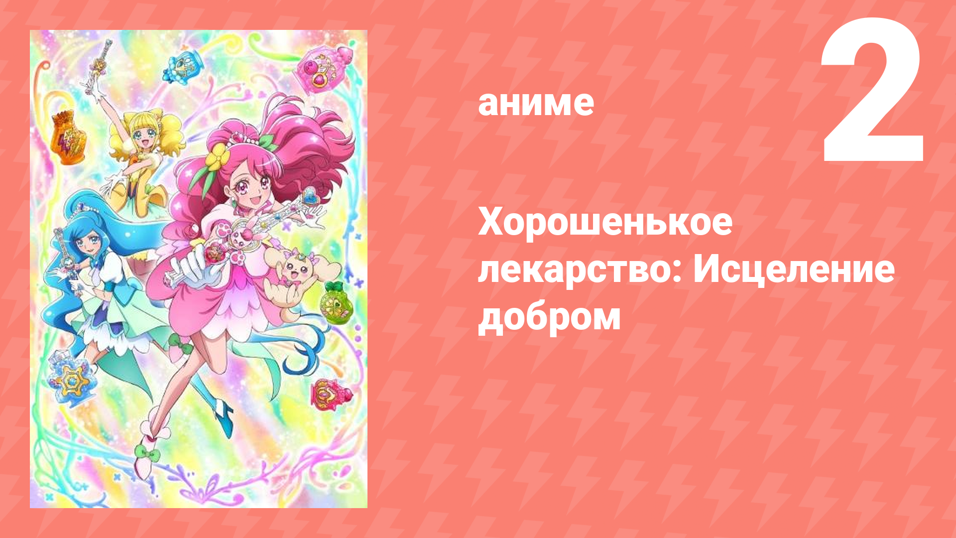 Хорошенькое лекарство: Исцеление добром 2 серия (аниме-сериал, 2020)