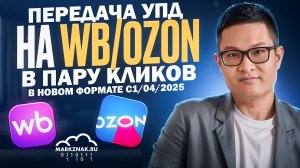 Инструкция по автоматизации передачи УПД нового формата на WB , OZON, Контрагентам в пару кликов