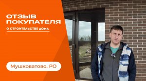 Отзыв от клиента СК «Дрим Хаус»