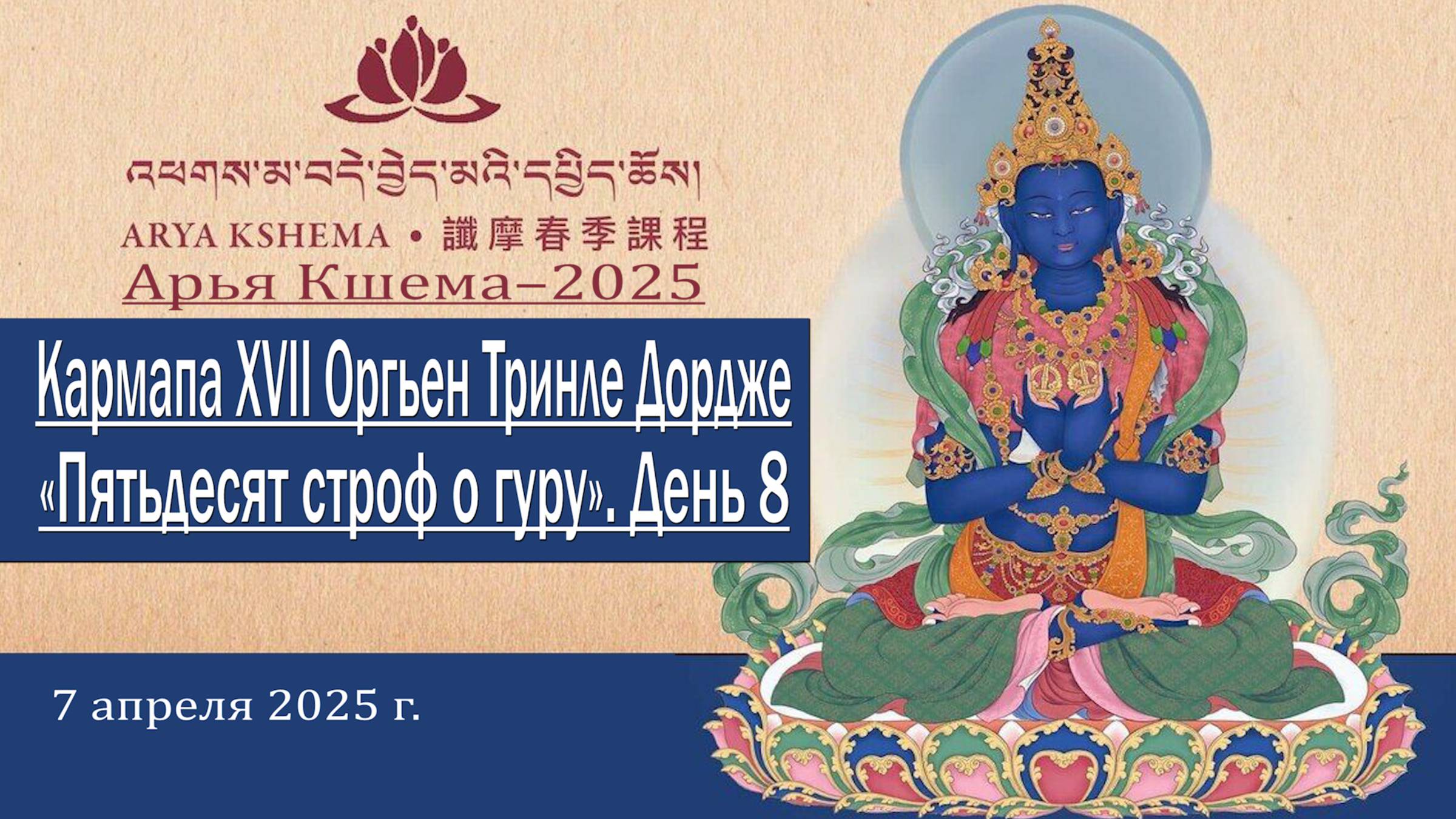 Семнадцатый Кармапа Оргьен Тринле Дордже. Арья Кшема – 2025. День 8