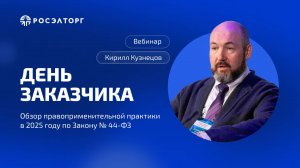 День заказчика Росэлторг. Обзор правоприменительной практики в 2025 по Закону № 44-ФЗ