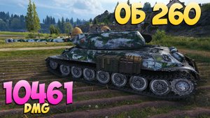 Об 260 - 5 Фрагов 10.4K Урона - Под контролем! - Мир Танков
