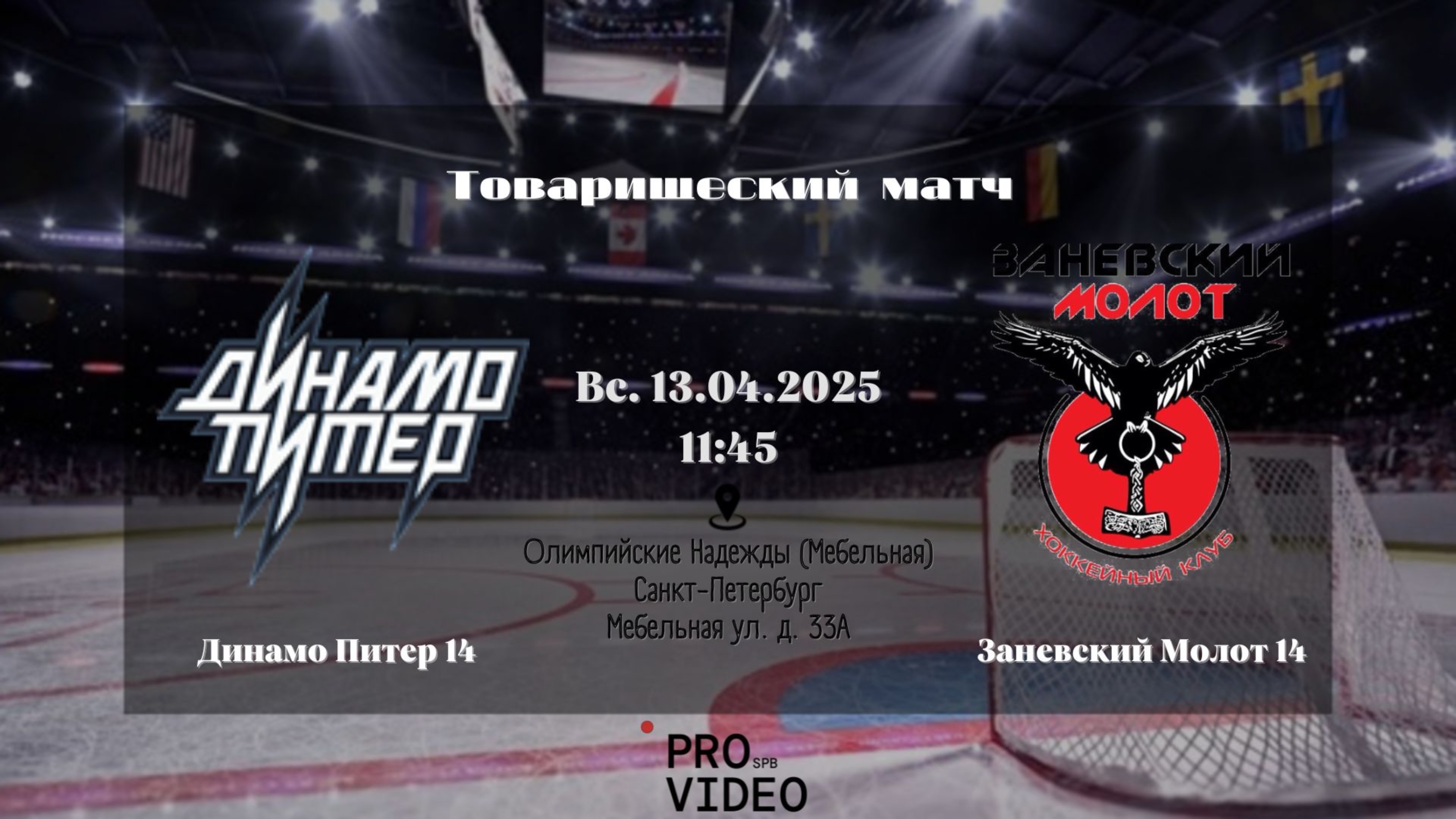 ХК "Динамо Питер" 14 - ХК "Заневский Молот" 14 | 13.04.2025