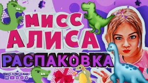 ДИНО Распаковка С АЛИСОЙ 🤩🎈🦕🦖🦕🦖🦕🦖🦕🦖#АлисаКидс #АлисаРаспаковка #АЛИСАсДИНО