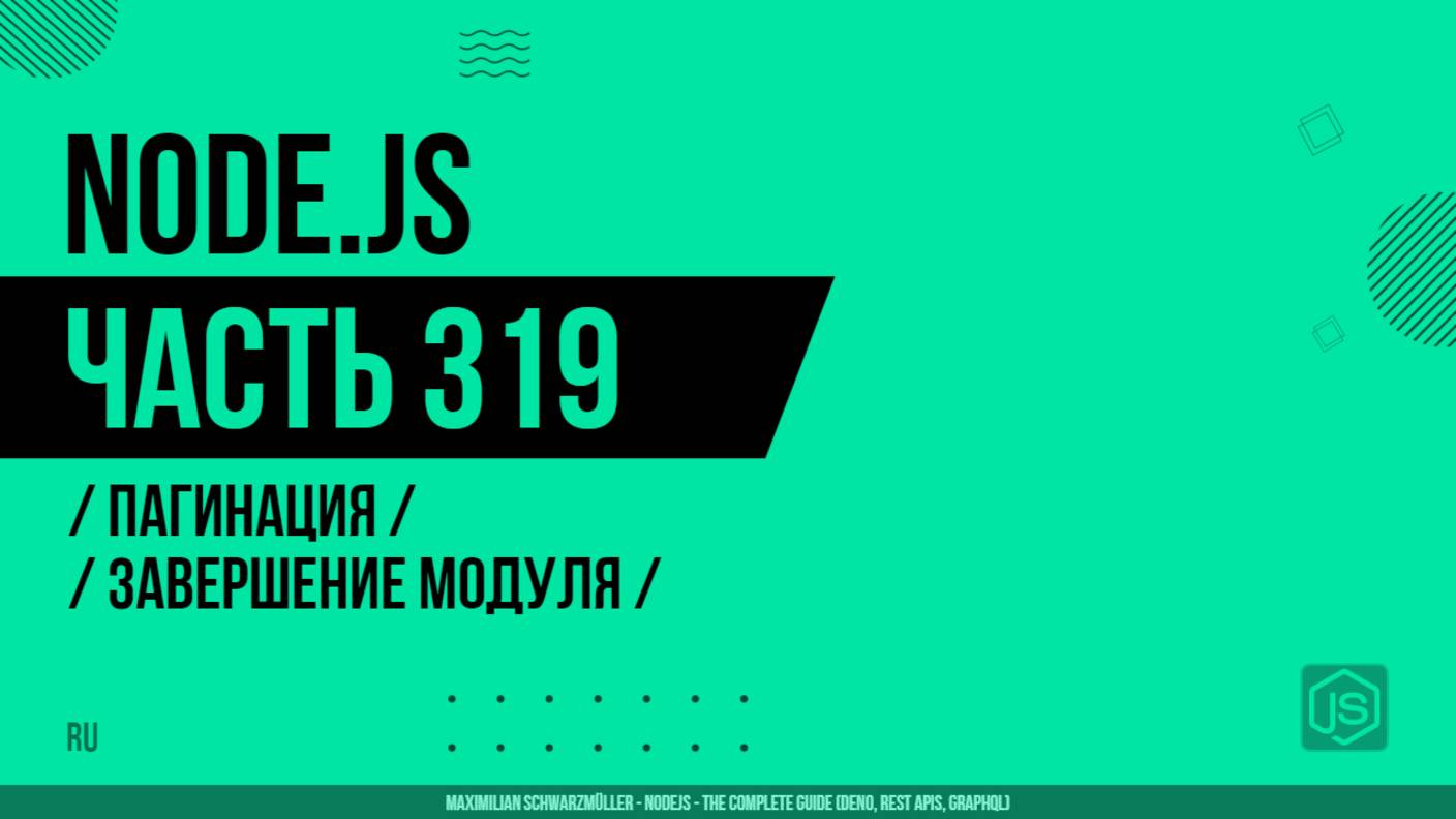 Node.js - 319 - Пагинация - Завершение модуля