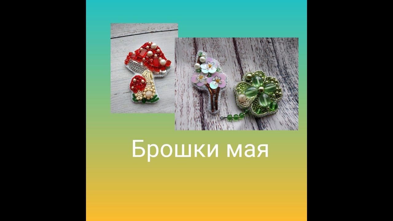 Брошки мая смотреть онлайн