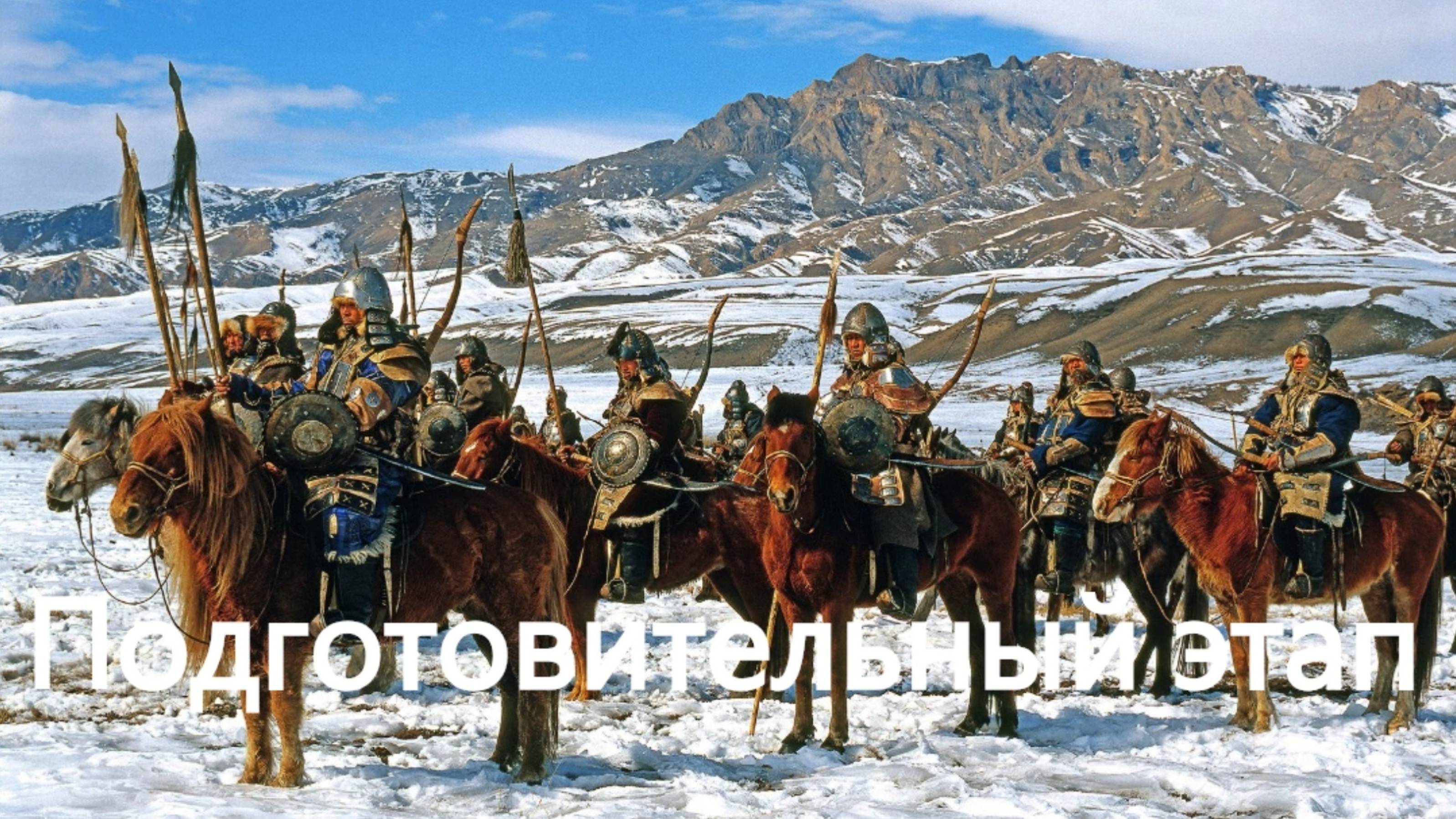История России. Акунин. Часть Азии. 31. Подготовительный этап. 1