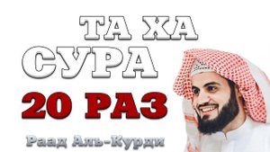 Сура "Та Ха" 20 РАЗ