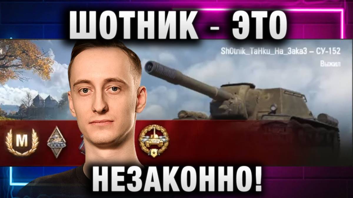 ШОТНИК ★ ЭТО НЕЗАКОННО!