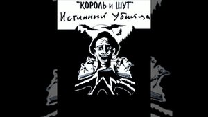 король и шут - соловьи. утро