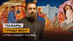 "Лазарь, гряди вон!": В Лазареву Субботу Христос показал власть над смертью — отец Андрей Ткачёв