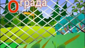 Азбука-Малышка. Азбука для малышей. Учим алфавит. Буква О. 16 серия