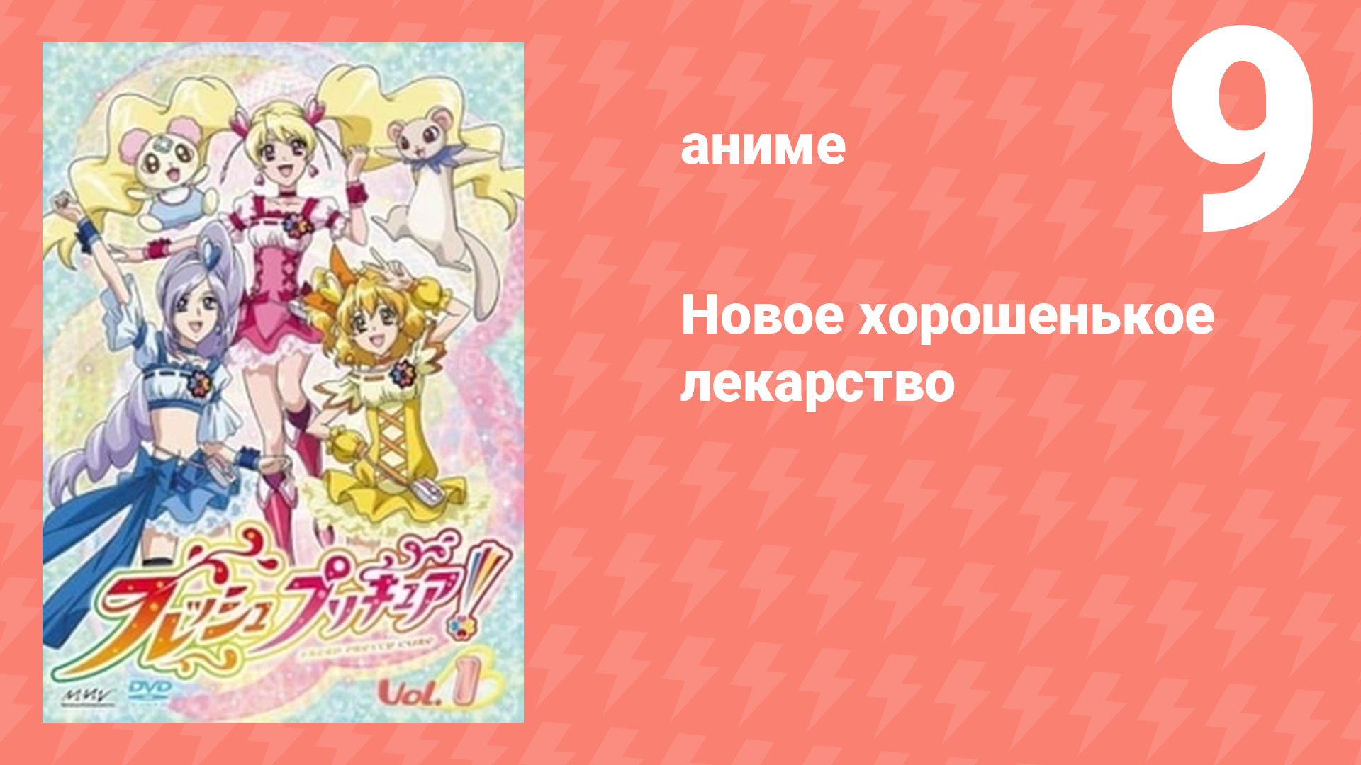 Новое хорошенькое лекарство 9 серия (аниме-сериал, 2009)