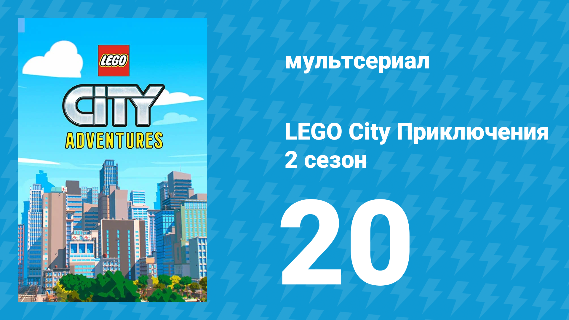 LEGO City Приключения 2 сезон 20 серия «Поездка с пожарными» (мультсериал, 2019) смотреть онлайн